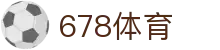 678体育-全网最全最有态度的体育赛事直播平台