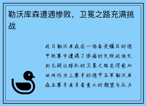 勒沃库森遭遇惨败，卫冕之路充满挑战