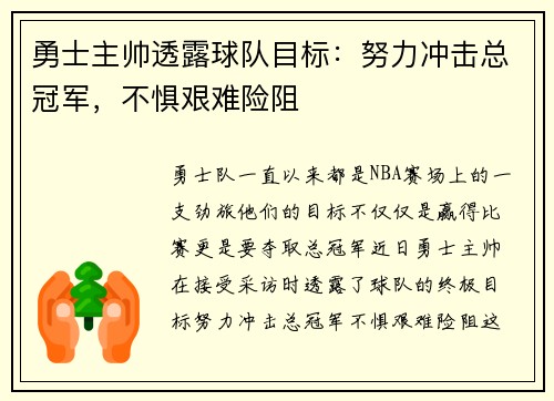 勇士主帅透露球队目标：努力冲击总冠军，不惧艰难险阻