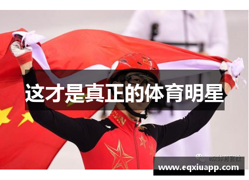 这才是真正的体育明星