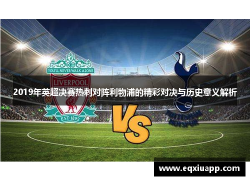 2019年英超决赛热刺对阵利物浦的精彩对决与历史意义解析