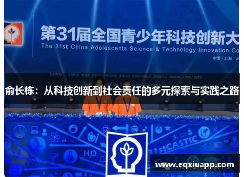 俞长栋：从科技创新到社会责任的多元探索与实践之路
