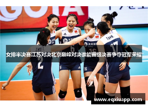 女排半决赛江苏对决北京巅峰对决谁能晋级决赛争夺冠军荣耀