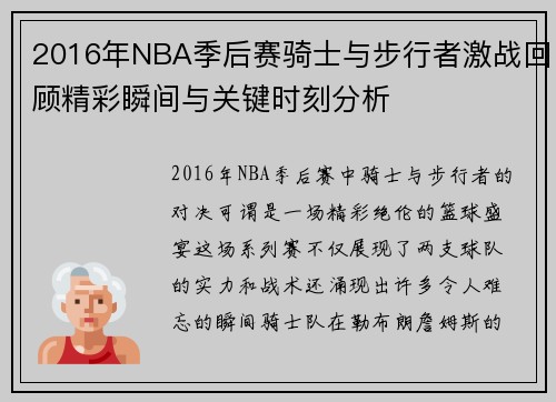 2016年NBA季后赛骑士与步行者激战回顾精彩瞬间与关键时刻分析