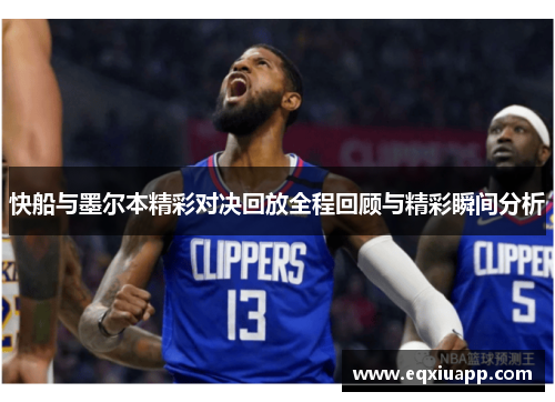 快船与墨尔本精彩对决回放全程回顾与精彩瞬间分析