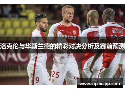 洛克伦与华斯兰德的精彩对决分析及赛前预测