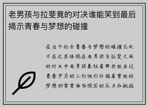 老男孩与拉斐竟的对决谁能笑到最后揭示青春与梦想的碰撞