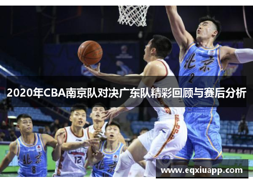 2020年CBA南京队对决广东队精彩回顾与赛后分析