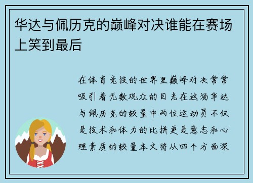 华达与佩历克的巅峰对决谁能在赛场上笑到最后