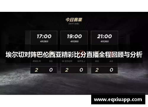 埃尔切对阵巴伦西亚精彩比分直播全程回顾与分析