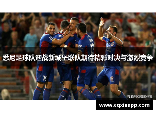 悉尼足球队迎战新城堡联队期待精彩对决与激烈竞争