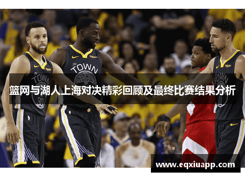 篮网与湖人上海对决精彩回顾及最终比赛结果分析
