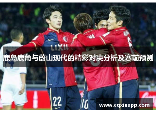 鹿岛鹿角与蔚山现代的精彩对决分析及赛前预测