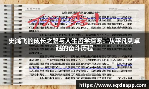 beats365史鸿飞的成长之路与人生哲学探索：从平凡到卓越的奋斗历程