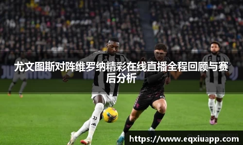 beats365尤文图斯对阵维罗纳精彩在线直播全程回顾与赛后分析