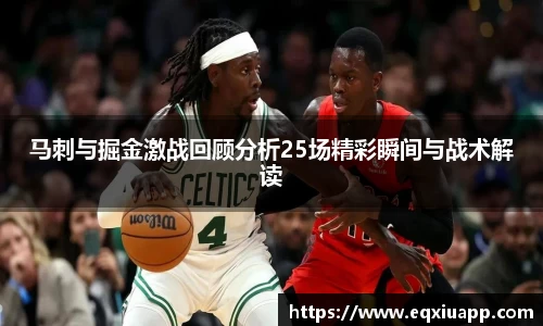 beats365马刺与掘金激战回顾分析25场精彩瞬间与战术解读
