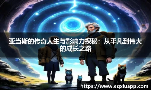 beats365亚当斯的传奇人生与影响力探秘：从平凡到伟大的成长之路