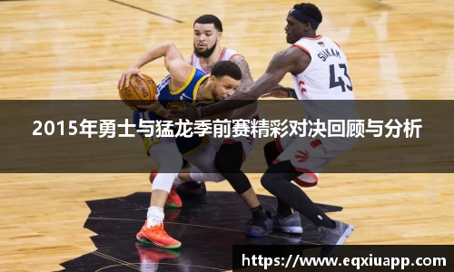beats3652015年勇士与猛龙季前赛精彩对决回顾与分析